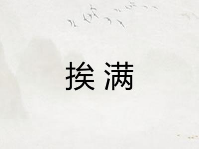挨满