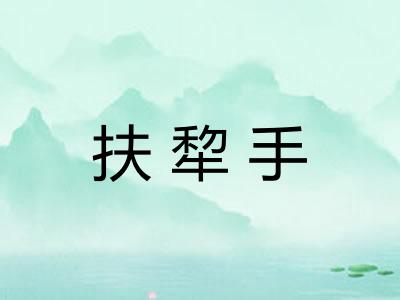 扶犂手