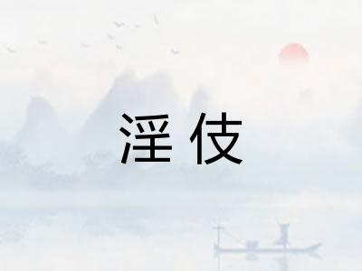 淫伎