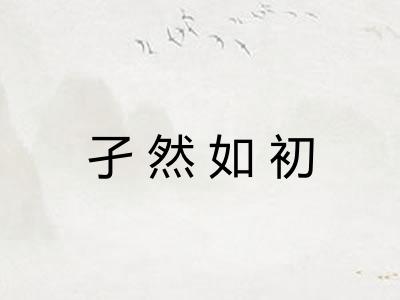孑然如初