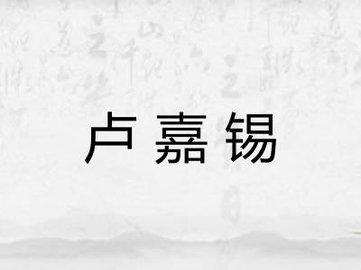卢嘉锡 卢嘉锡