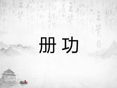 册功