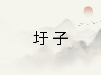 圩子 圩子