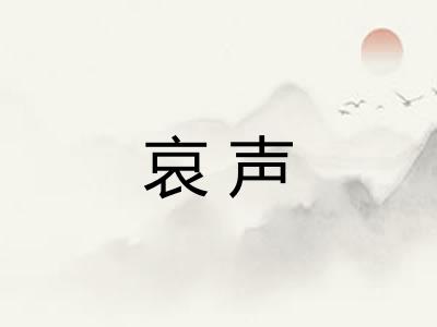 哀声