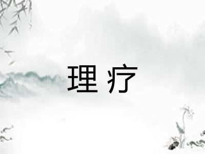 理疗