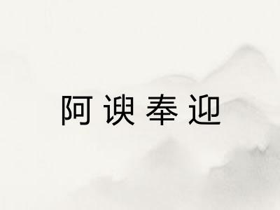 阿谀奉迎
