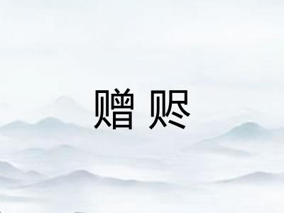 赠赆