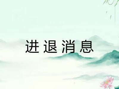 进退消息