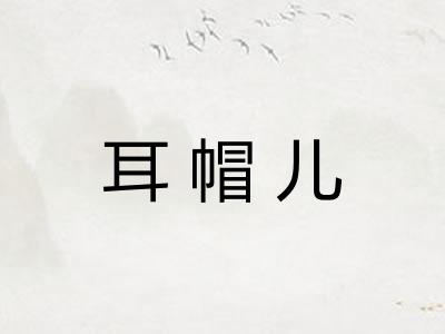 耳帽儿 耳帽儿