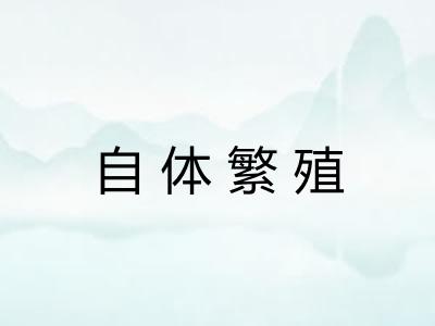 自体繁殖