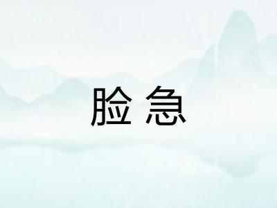 脸急