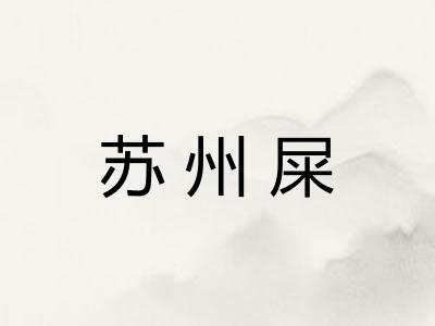 苏州屎