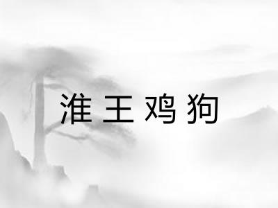 淮王鸡狗