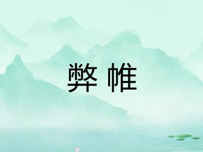 弊帷