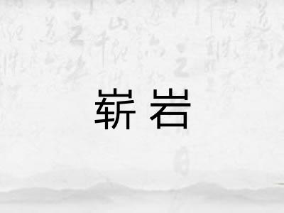 崭岩
