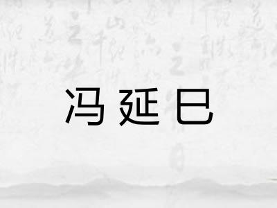 冯延巳