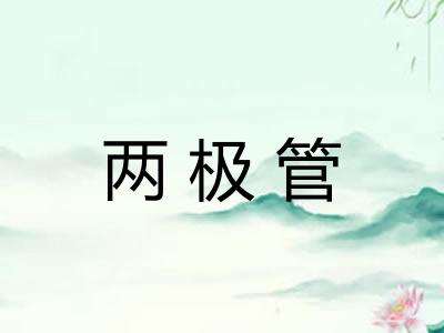 两极管 两极管