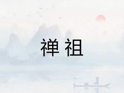 禅祖