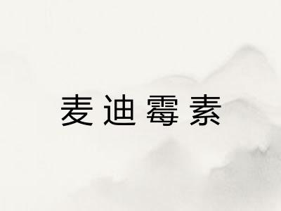 麦迪霉素