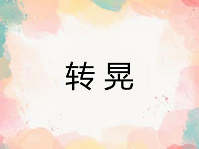 转晃 转晃