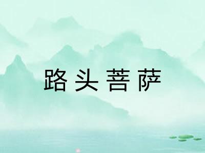 路头菩萨