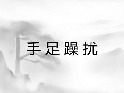 手足躁扰 手足躁扰