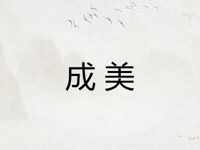 成美 成美