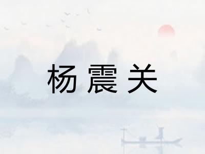 杨震关