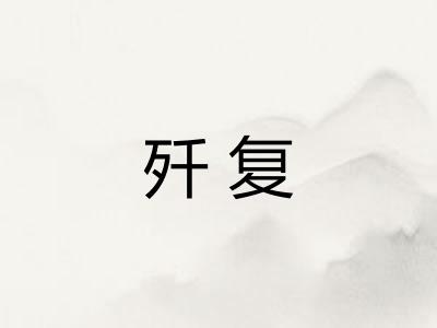 歼复