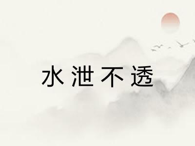 水泄不透