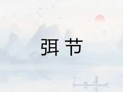 弭节 弭节