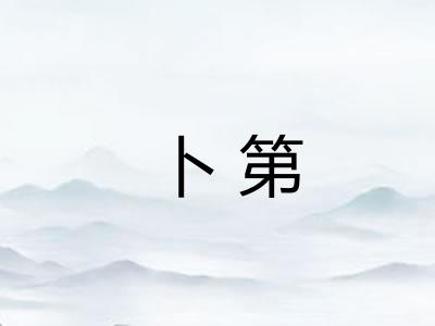 卜第