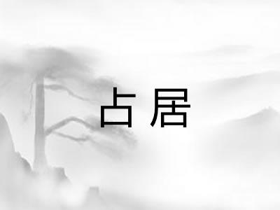 占居