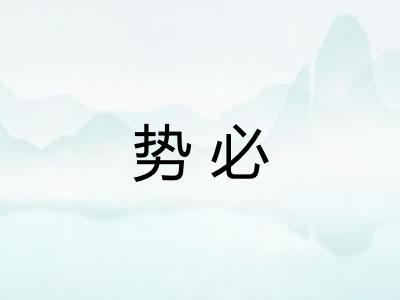 势必 势必