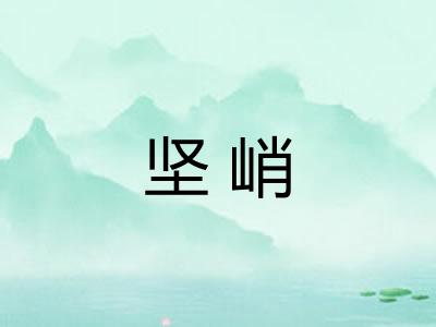 坚峭