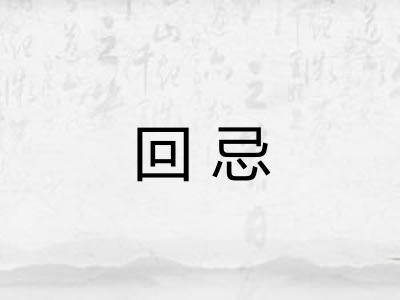 回忌 回忌