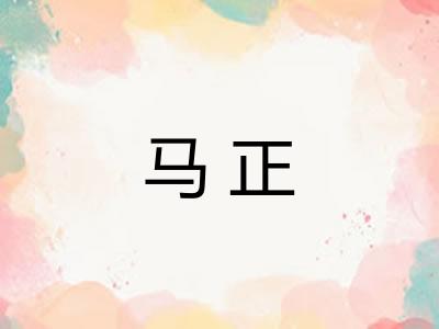 马正