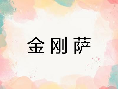 金刚萨