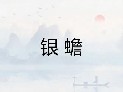 银蟾 银蟾