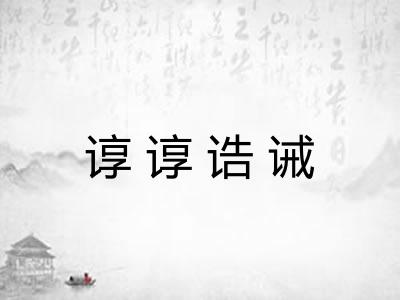 谆谆诰诫
