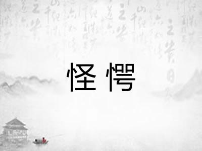 怪愕
