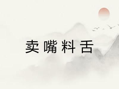 卖嘴料舌