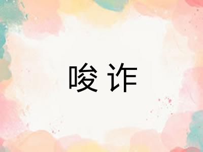 唆诈