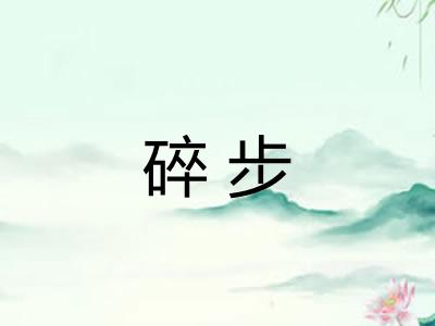 碎步 碎步
