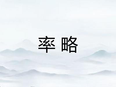 率略 率略