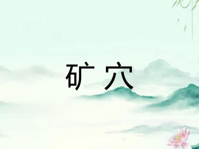 矿穴