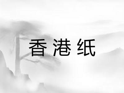 香港纸 香港纸