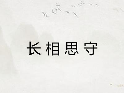 长相思守