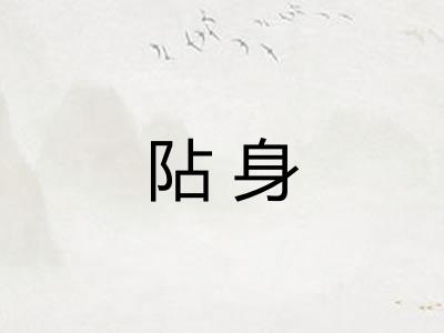 阽身