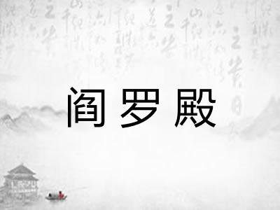 阎罗殿